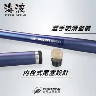 ◎百有釣具◎PROTAKO上興 海波 HYPER SPEAR 磯筏竿3.4.5-300/350 細線專科，蚵棚首選