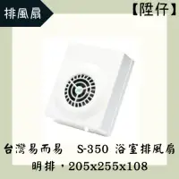 在飛比找蝦皮購物優惠-【陞仔】ERE 台灣易而益 S-350 浴室通風扇(明排) 