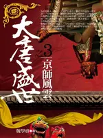 【電子書】大唐盛世3：京師風雲