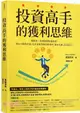 投資高手的獲利思維：從賠光一切到累積近億資產！專為月薪族打造、比本金和技術更重要的「贏家心態」養成指南