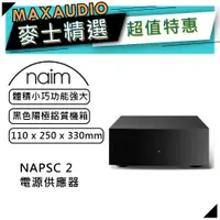 在飛比找蝦皮商城優惠-Naim NAPSC 2｜電源供應器｜【麥士音響】