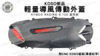 在飛比找Yahoo!奇摩拍賣優惠-韋德機車材料 KOSO部品 輕量化 導風型 傳動外蓋 傳動飾