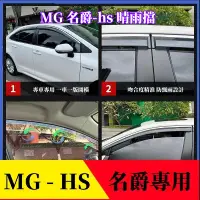 在飛比找蝦皮商城精選優惠-優馳車品 適用於 名爵HS 領航 晴雨擋 車窗雨眉擋板配件 