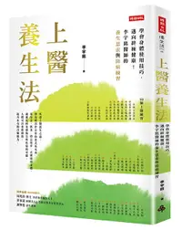 在飛比找樂天市場購物網優惠-上醫養生法：學會身體使用技巧，邁向終極健康！李宇銘醫師的養生