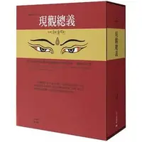 在飛比找蝦皮購物優惠-【書適一店】現觀總義（藏中對照） /福稱 /大千出版社