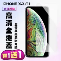 在飛比找momo購物網優惠-IPhone XR Iphone 11 保護貼 買一送一 非