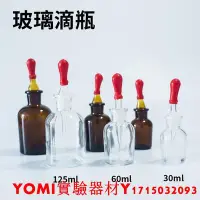 在飛比找Yahoo!奇摩拍賣優惠-玻璃滴瓶30ml 60ml 125ml茶滴瓶透明白滴瓶棕色滴