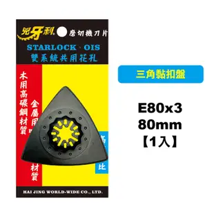 兇牙利 磨切機鋸片 黏扣盤 碳化硅砂紙 STARLOCK OIS 博世牧田美沃奇德偉通用 螢宇五金