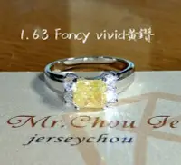在飛比找Yahoo!奇摩拍賣優惠-【台北周先生】天然Fancy vivid正黃色鑽石 1.63