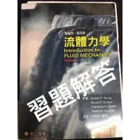 在飛比找蝦皮購物優惠-流體力學（第五版）高立書局習題解答（勿下單）