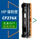 全新晶片 HP CF276X (76X) 碳粉匣 M404DN/M404DW/M404N/M428FDN/M428FDW