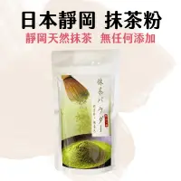 在飛比找蝦皮購物優惠-【嚴選現貨】日本靜岡 抹茶粉 100g原裝 天然色粉 無糖無