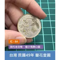 在飛比找蝦皮購物優惠-亞洲 台灣 中華民國49年 到代老仿幣 蝴蝶蘭花 壹圓錢幣 