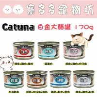 在飛比找蝦皮購物優惠-［寵多多寵物坊］Catuna 白金大貓罐170g 白金貓罐 