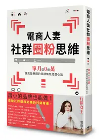 在飛比找誠品線上優惠-電商人妻社群圈粉思維: 單月從0到萬, 讓流量變現的品牌爆紅