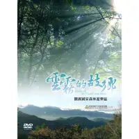 在飛比找蝦皮商城優惠-雲霧的故鄉‧觀霧國家森林遊樂區[DVD]