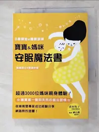 在飛比找樂天市場購物網優惠-【書寶二手書T1／保健_ANR】寶寶& 媽咪安眠魔法書_清水