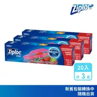 在飛比找momo購物網優惠-【Ziploc 密保諾】密實袋大袋 20入/盒(3入組)