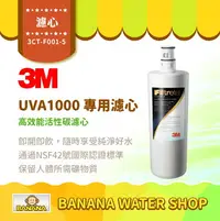 在飛比找樂天市場購物網優惠-【3M】UVA1000 專用活性碳濾心 3CT-F001-5