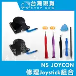 台灣現貨 NS SWITCH JOYCON 維修組合 維修工具 JOYSTICK 搖桿頭 飄移維修 人物移動維修