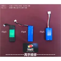 在飛比找蝦皮購物優惠-【高手維修-鳳山/建國】全新電池 適用 JBL Flip3，