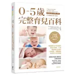 0-5歲完整育兒百科 (修訂第6版)/美國小兒科學會 誠品ESLITE