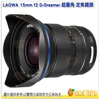 在飛比找蝦皮購物優惠-老蛙 LAOWA 15mm F2 超廣角定焦鏡頭 大光圈 公