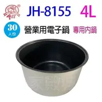 在飛比找PChome24h購物優惠-牛88 JH-8155 營業用 4L 電子鍋專用內鍋