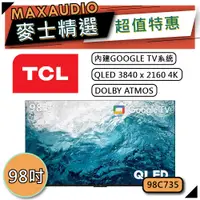 在飛比找蝦皮商城優惠-[歡迎詢價~] TCL 98C735 | QLED 4K G