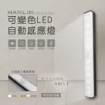 HANLIN-LED30 可變色LED自動感應燈