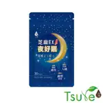 【TSUIE 日濢】芝麻EX夜好眠-30顆/包(幫助入睡)