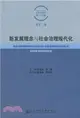 新發展理念與社會治理現代化中國社會科學院社會學研究所博士後文集：第十二卷（簡體書）