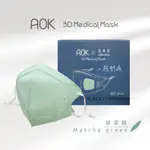 AOK 飛速 超舒適 成人/大童 3D 立體醫用口罩 耳繩口罩 拋棄式 台灣製 調節扣口罩 大臉口罩