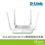 D-LINK 友訊 R15 AX1500 WI-FI 6 雙頻無線分享器 無線路由器 無線網路 WIFI分享