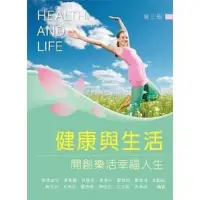 在飛比找蝦皮購物優惠-｛二手書｝健康與生活-開創樂活幸福人生 第三版