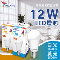 在飛比找PChome24h購物優惠-【ADATA 威剛】12W 大廣角 高效能 LED燈泡 球泡