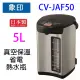 象印 CV-JAF50 真空保溫省電 5L 熱水瓶
