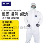 防護衣 防護服 安全服 防飛沫/化學劑防護服 C級防護服 實驗防護服 MR. SAFE <不含靴套> 防護面罩