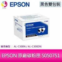 在飛比找蝦皮商城優惠-EPSON 愛普生 原廠碳粉匣 S050751 黑色雙包裝 