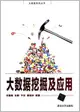 大數據挖掘及應用(Big Data Mining and Application)-cover