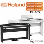 【現貨免運】 ROLAND 樂蘭 羅蘭 FP-90X FP90X 88鍵 數位電鋼琴 數位鋼琴 電鋼琴 電子鋼琴 鋼琴