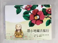 在飛比找樂天市場購物網優惠-【書寶二手書T7／宗教_HJ1】帶小地藏去旅行