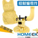 DONKEY 招財貓搖臂不順改善 DONKEY零件修補 招財貓手臂修理 LUCKY CAT 故障修復 招手招財貓手臂修復