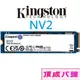 金士頓 Kingston NV2 4TB 4T Gen4 PCIe SSD 固態硬碟 SNV2S/4000G SNV2