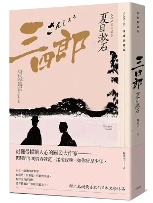 三四郎: 愛與自我的終極書寫, 夏目漱石探索成長本質經典小說 (青春典藏版)