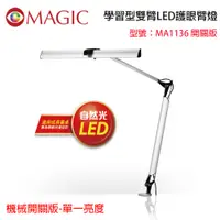 在飛比找PChome24h購物優惠-MAGIC 學習型雙臂LED護眼臂燈 (MA1136) (機