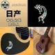 【臺灣優質樂器】東樂JOCKOMO P62 哈比人 尤克里里小吉他貼紙琴頭琴體鑲嵌裝飾貼