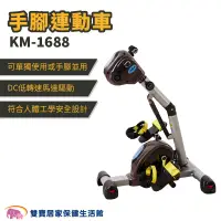 在飛比找蝦皮商城優惠-手腳連動車KM1688 電動手腳運動機 手足兩用機 可手腳並