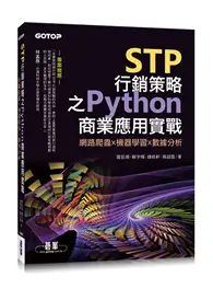 在飛比找TAAZE讀冊生活優惠-STP行銷策略之Python商業應用實戰｜網路爬蟲x機器學習