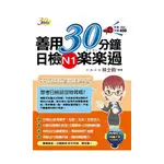 善用30分鐘日檢N1樂樂過 (第2版/附MP3)/林士鈞 ESLITE誠品